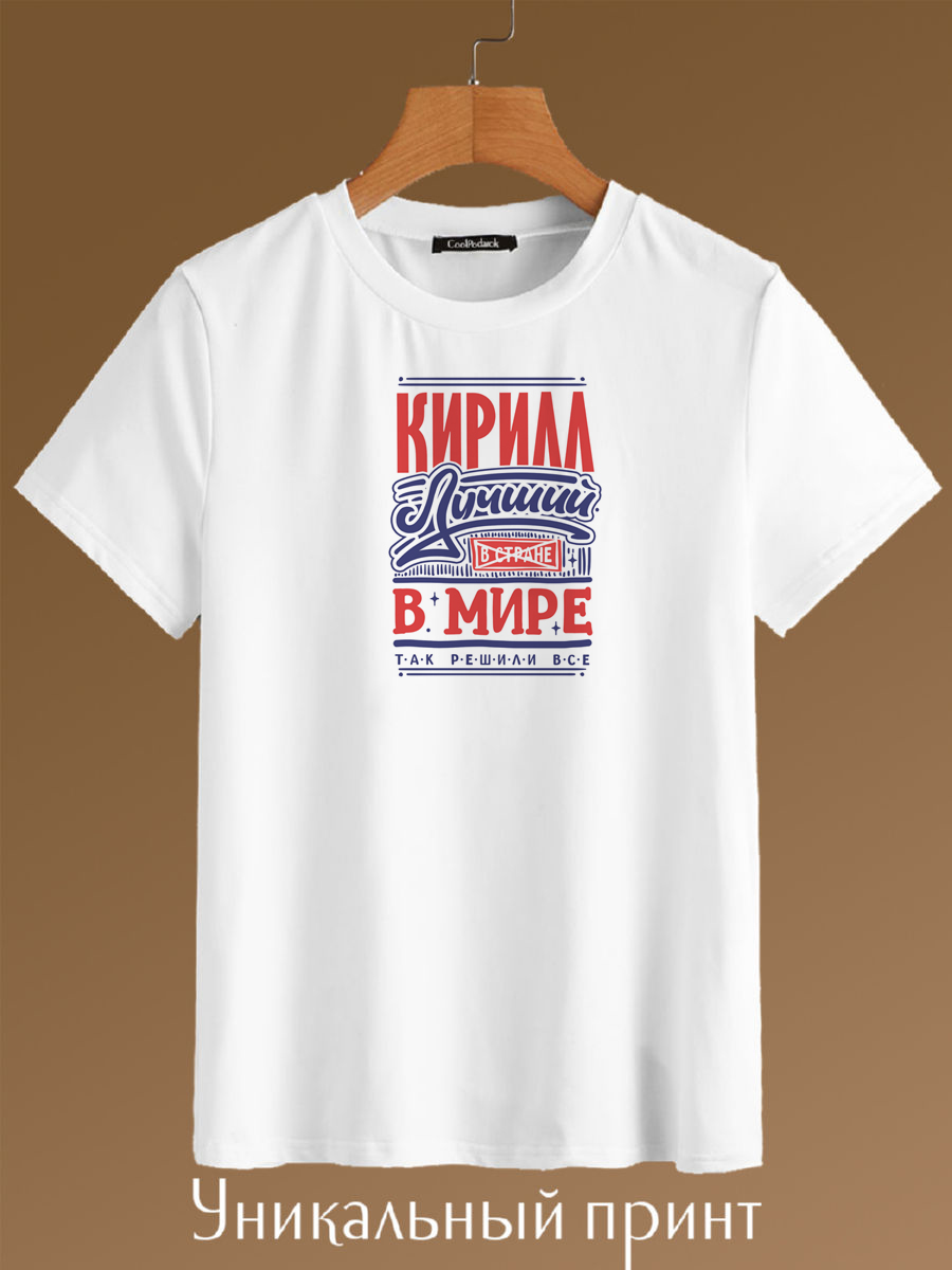 

Футболка унисекс CoolPodarok Кирилл лучший в мире (в стране) белая 44 RU, Белый, Кирилл лучший в мире (в стране)