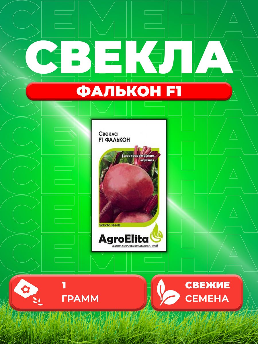 

Семена свекла AgroElita Фалькон F1 10717779-1 1 уп.