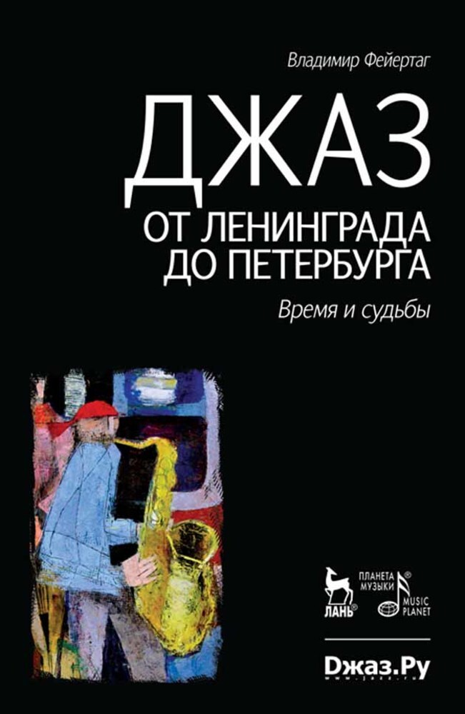 

Джаз от Ленинграда до Петербурга Время и судьбы