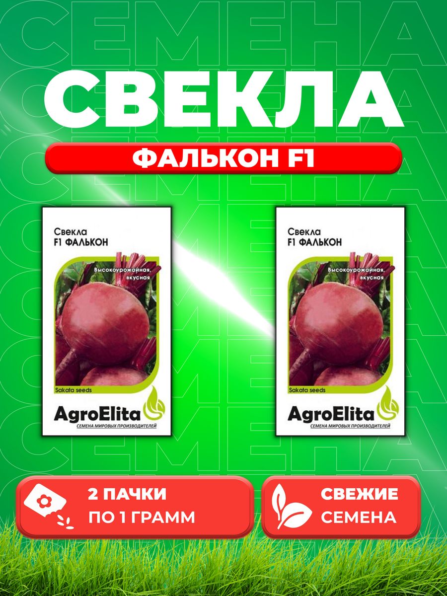 

Семена свекла AgroElita Фалькон F1 10717779-2 2 уп.