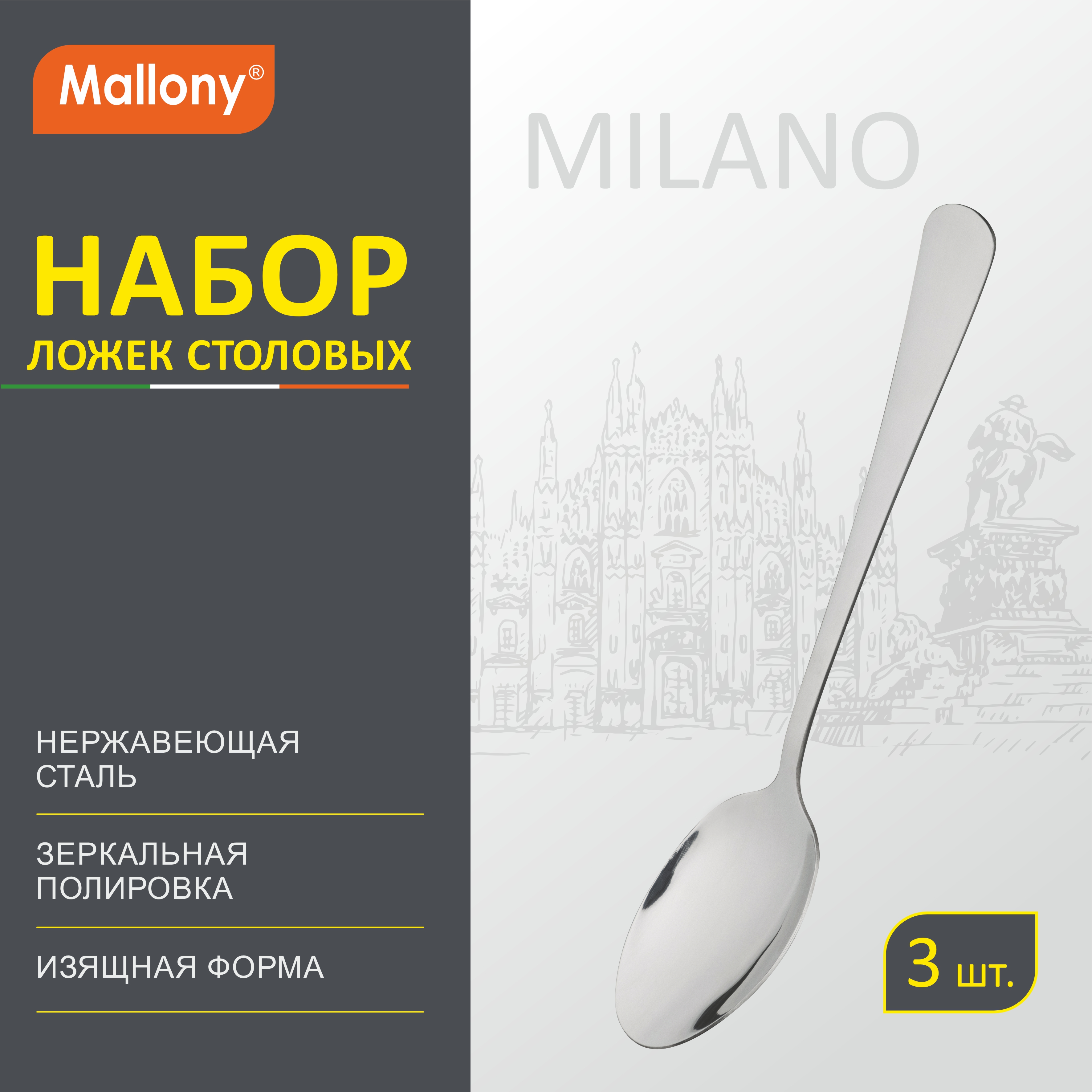 Набор ложек Mallony Milano столовых, 3 шт.