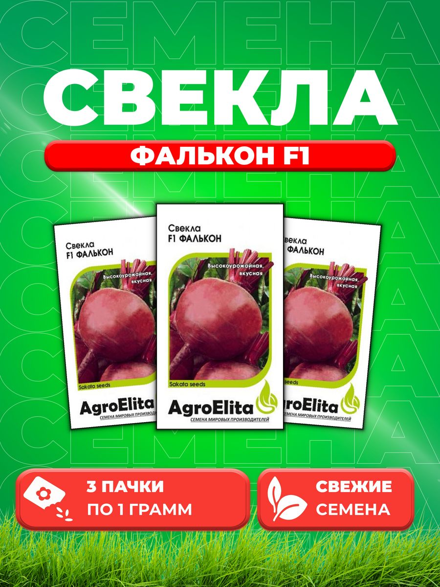 

Семена свекла AgroElita Фалькон F1 10717779-3 3 уп.