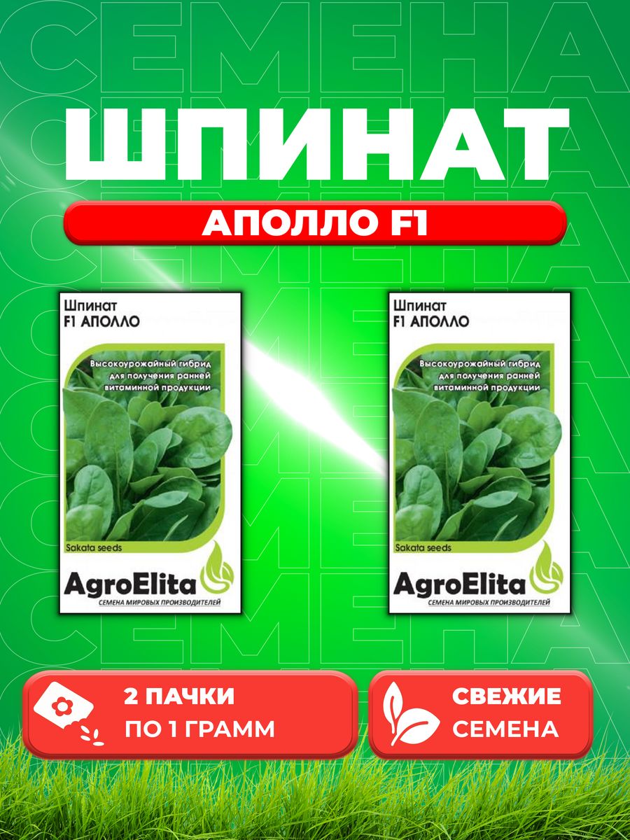 Семена шпинат Аполло F1 AgroElita 10717781-2 2 уп.