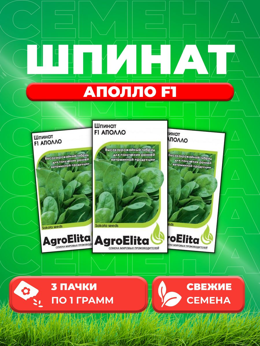 Семена шпинат Аполло F1 AgroElita 10717781-3 3 уп.