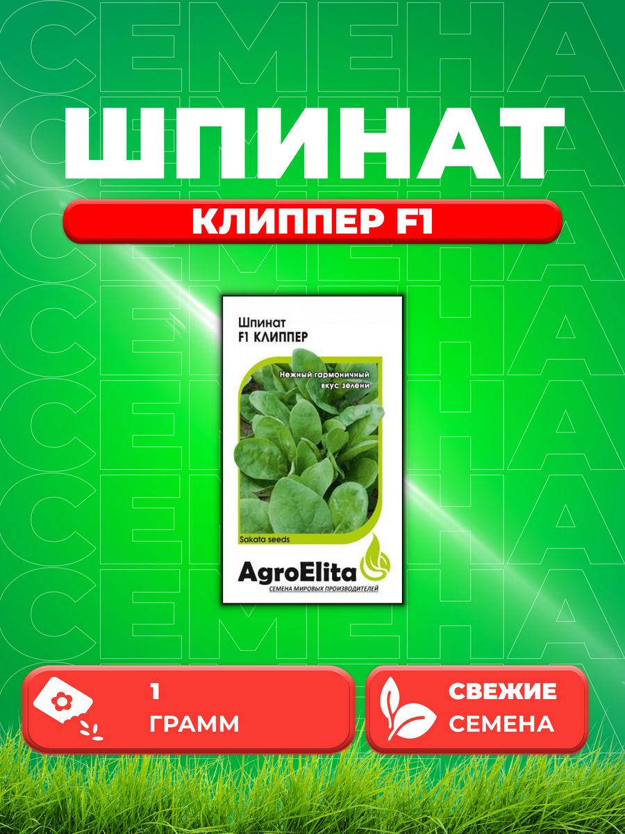 

Семена Шпинат Клиппер F1, 1,0г, AgroElita, Sakata
