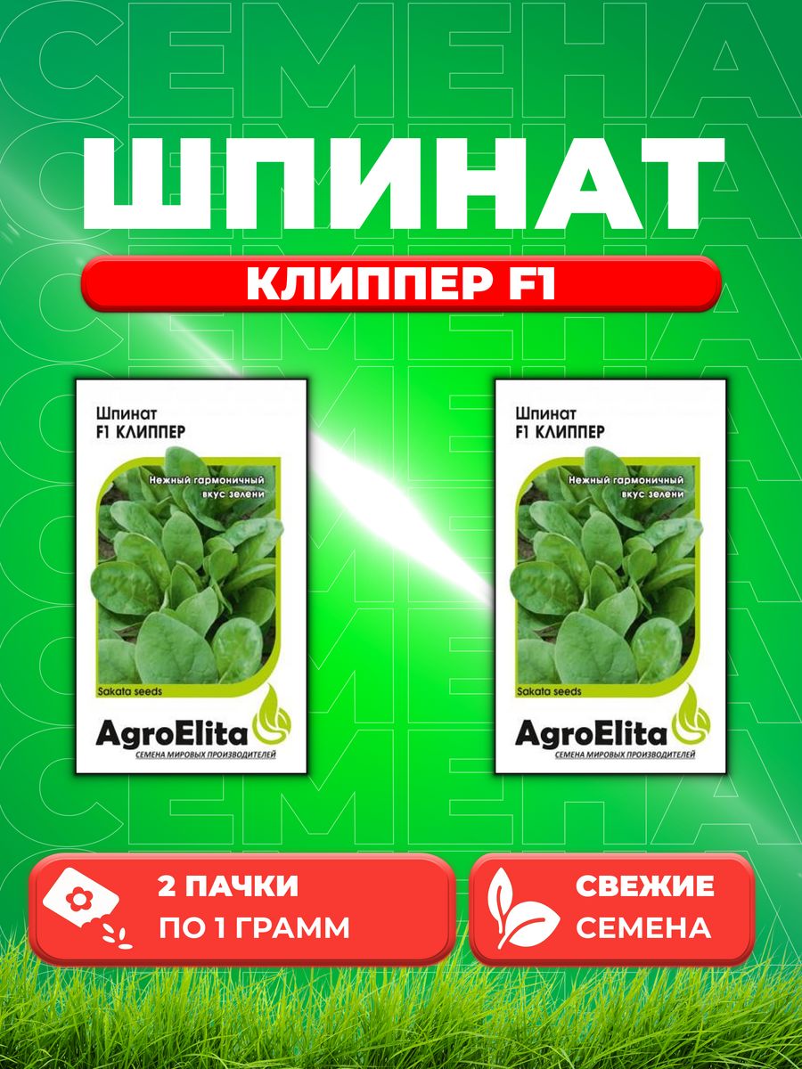 

Семена Шпинат Клиппер F1, 1,0г, AgroElita, Sakata(2уп)