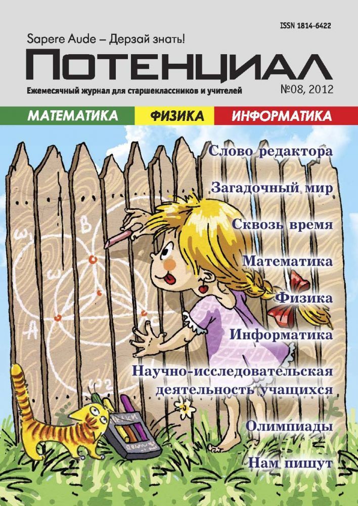 

Математика. Физика. Информатика №08/2012