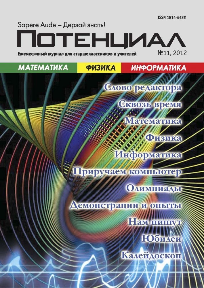 

Математика. Физика. Информатика №11/2012