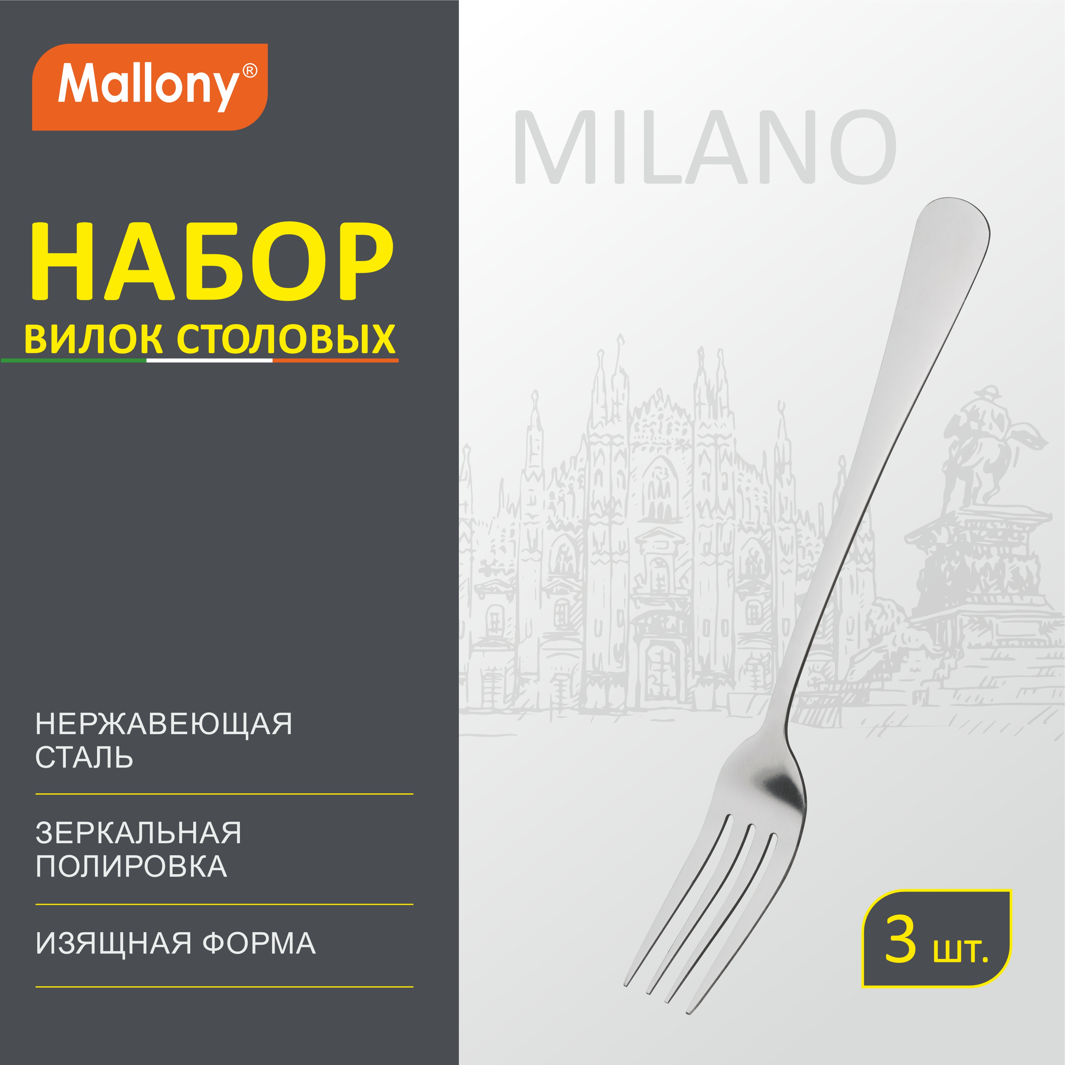 Набор вилок столовых Mallony Milano, 3 шт.