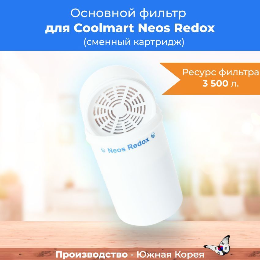 

Картридж к фильтру для воды Coolmart Neos Redox основной, Neos