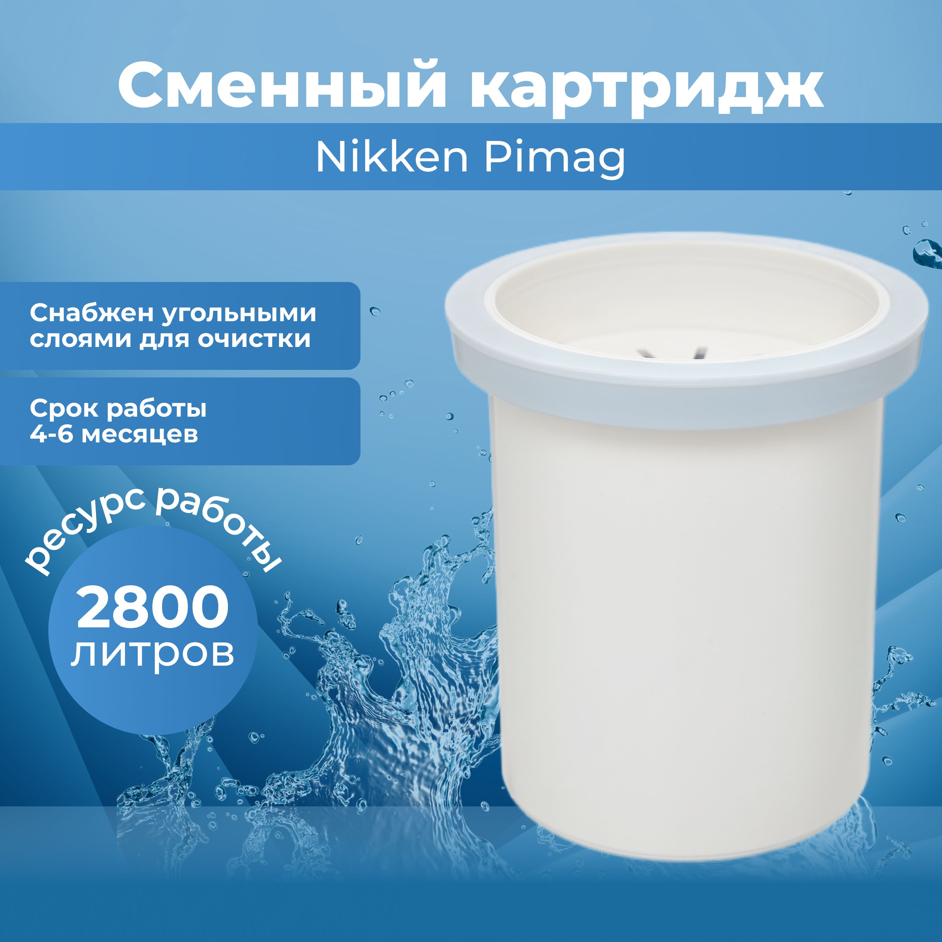 

Картридж к фильтру для воды Coolmart Nikken Pimag комплект картриждей, Nikken Pimag