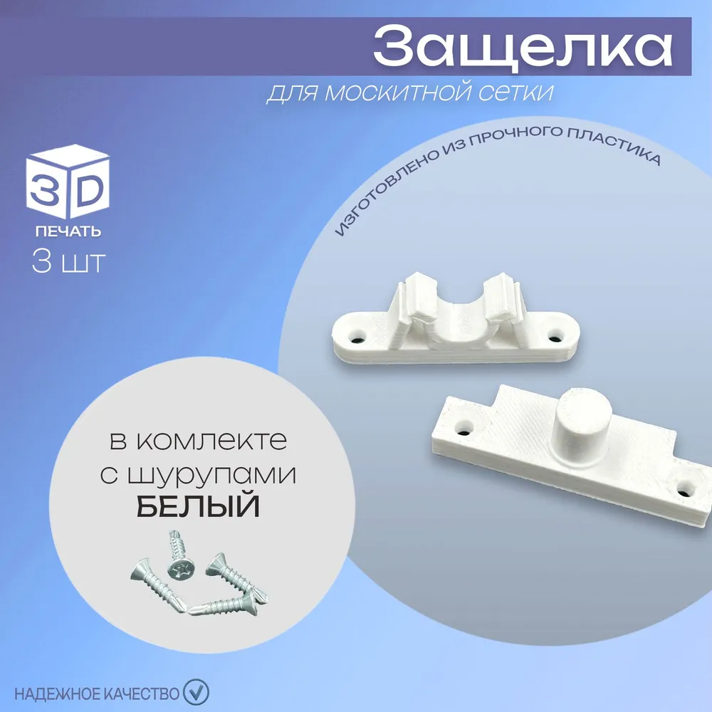 

Крепление москитной сетки 3D Студия 1+1 229