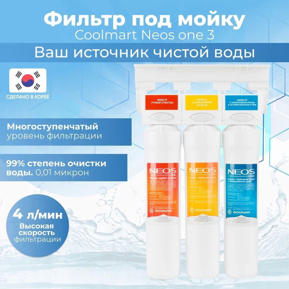 

Фильтр для воды Coolmart Neos one 3 встраиваемый под мойку, Белый, Neos one 3