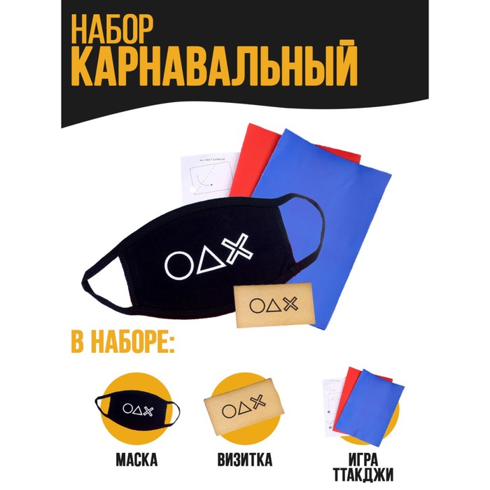 

Карнавальный набор «Игра», Разноцветный