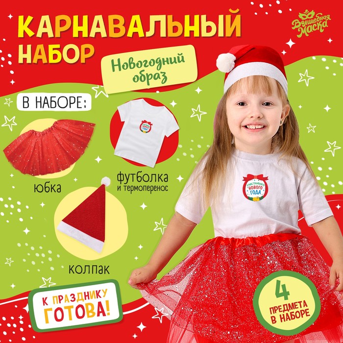 Карнавальный набор «Новогодний образ»: футболка, юбка, шапка, термонаклейка, рост 98–110 с
