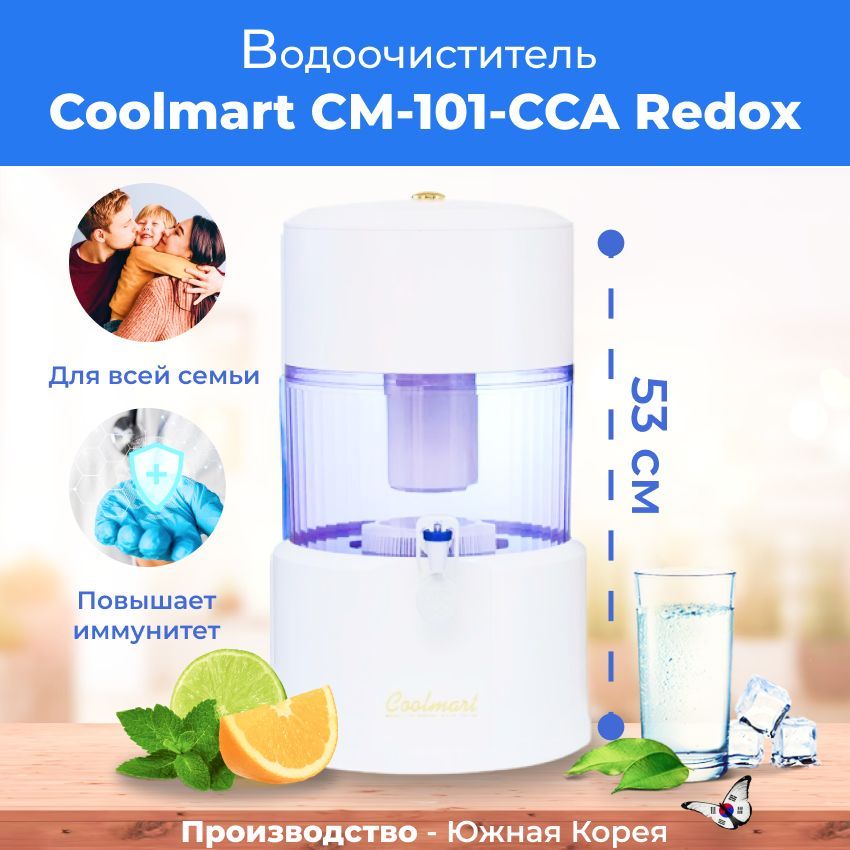 Фильтр для очистки воды Coolmart CМ-101-CCA Redox, 3026