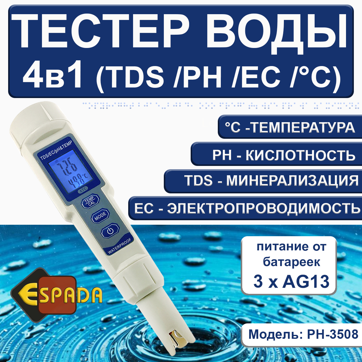 Мультимонитор Espada PH-3508 4в1 TDS/PH/EC