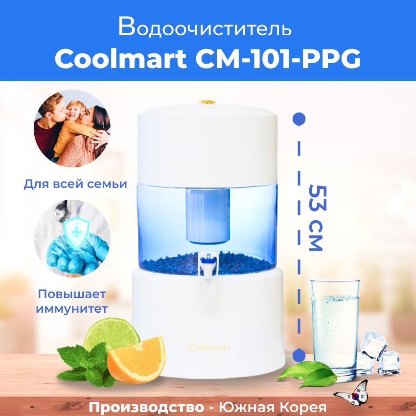 Фильтр для очистки воды Coolmart СМ-101-PPG, 332