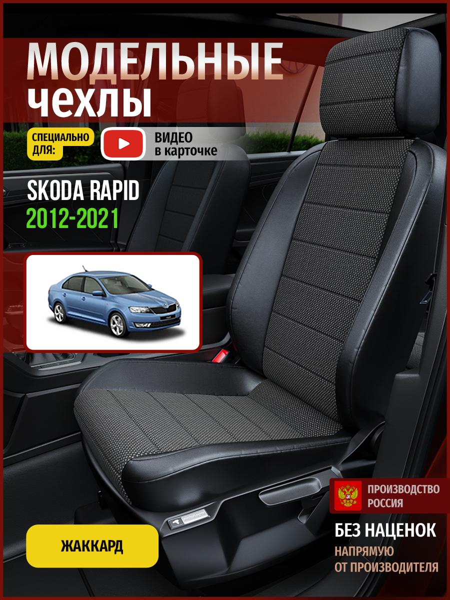 

Чехлы на сиденья Чехлы.ру для Шкода Рапид 1 седан 4896AV806FT жаккард черный, 690