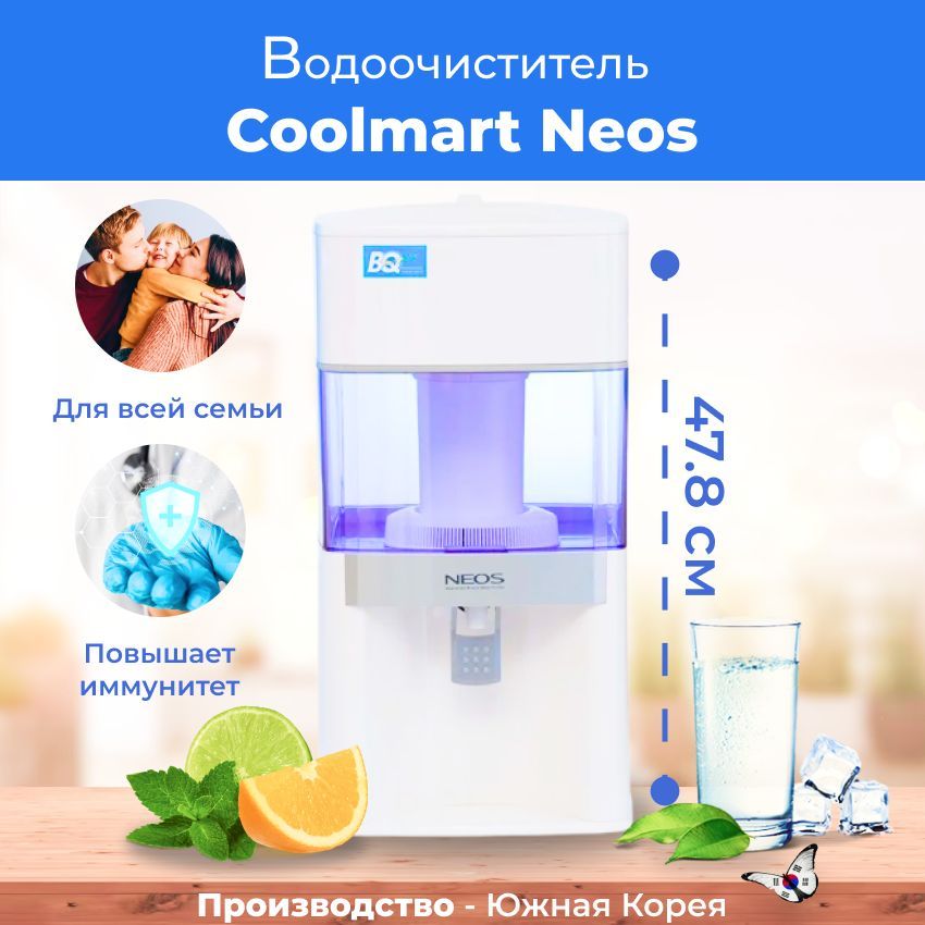 Фильтр для очистки воды Coolmart Neos