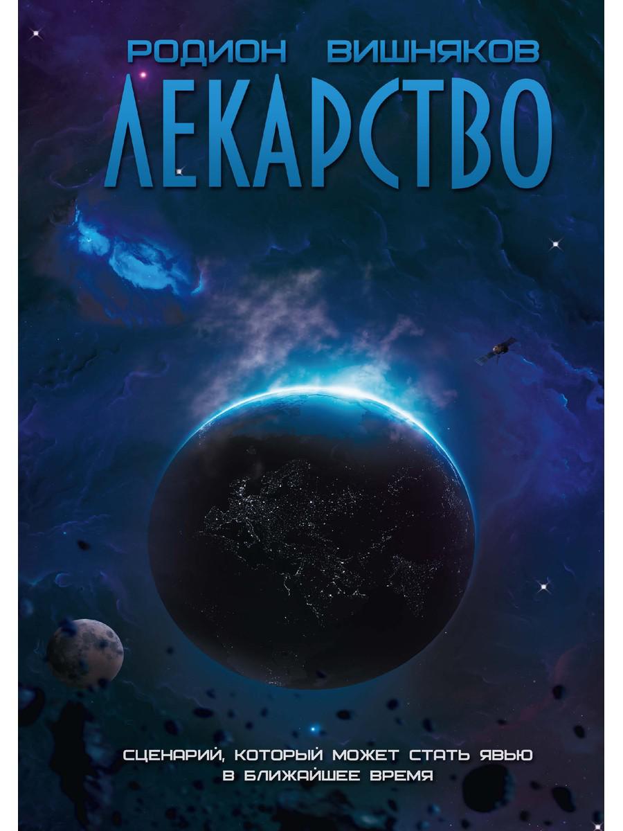 

Лекарство