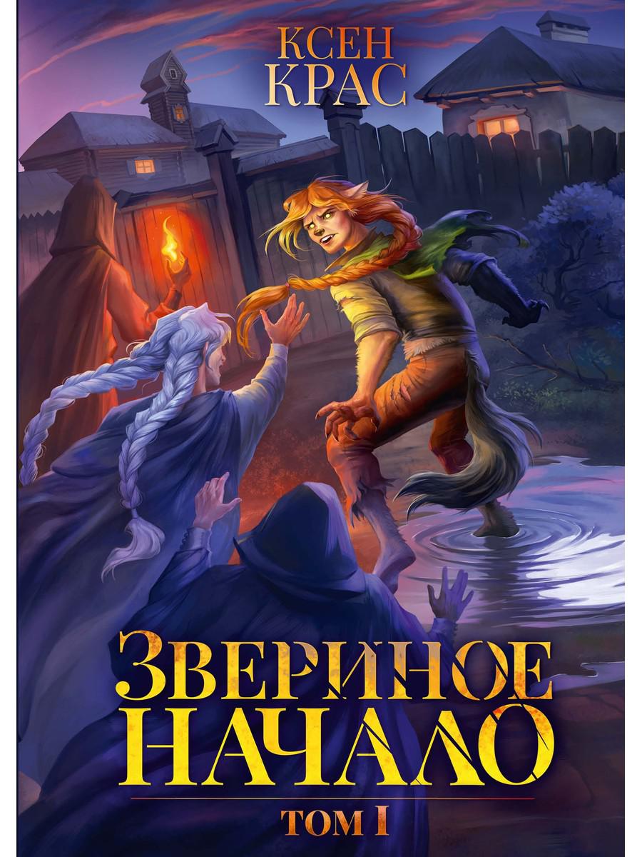 

Звериное начало Том 1