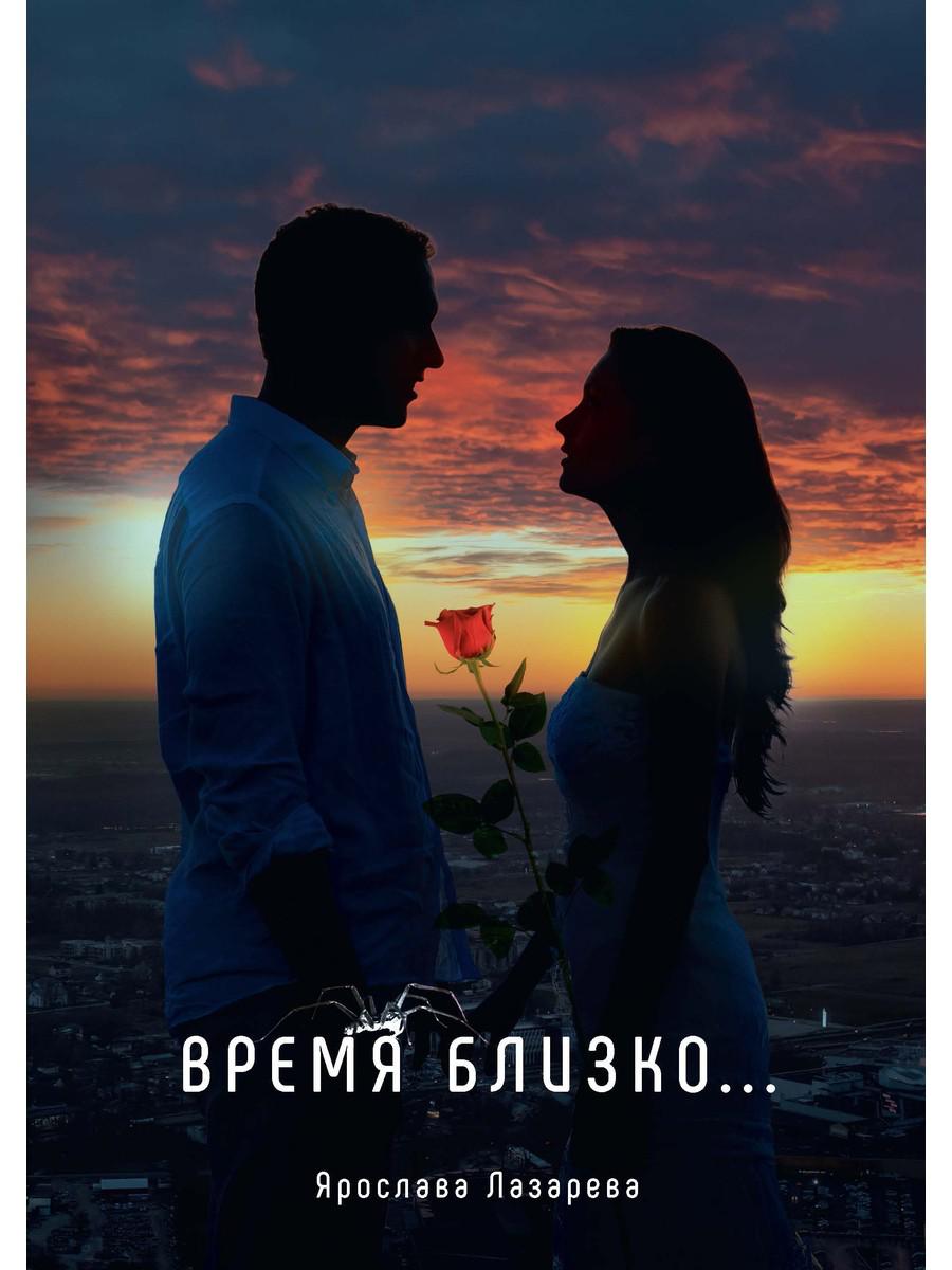 

Время близко..