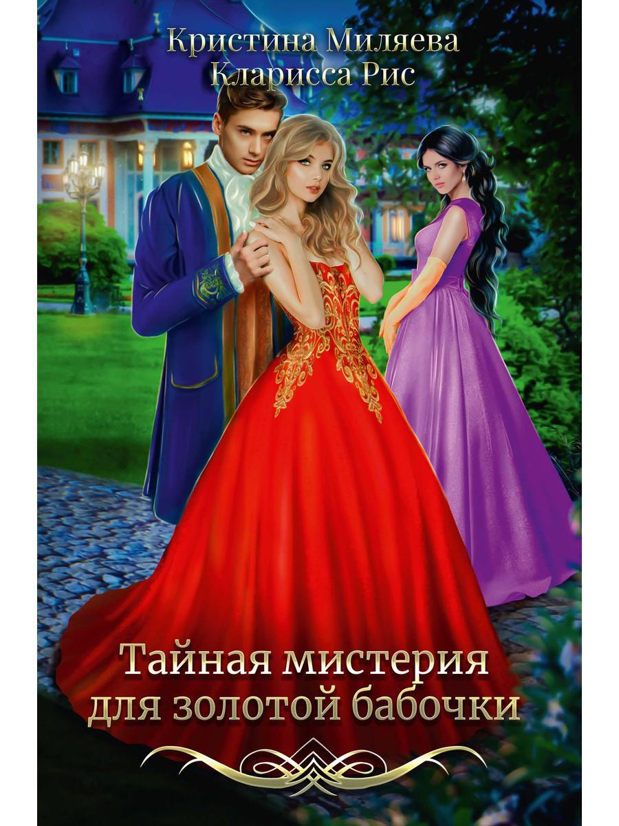 

Тайная мистерия для золотой бабочки