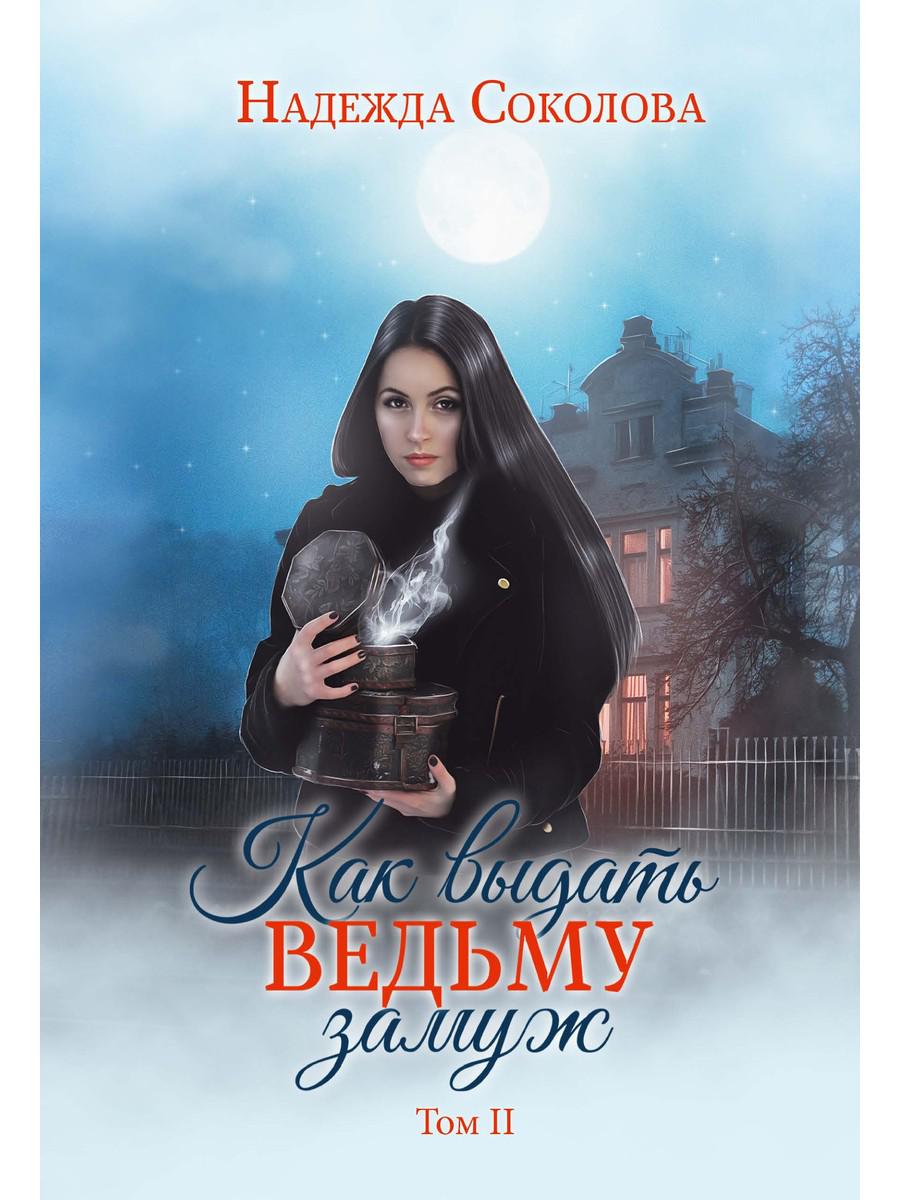 

Как выдать ведьму замуж. Том 2