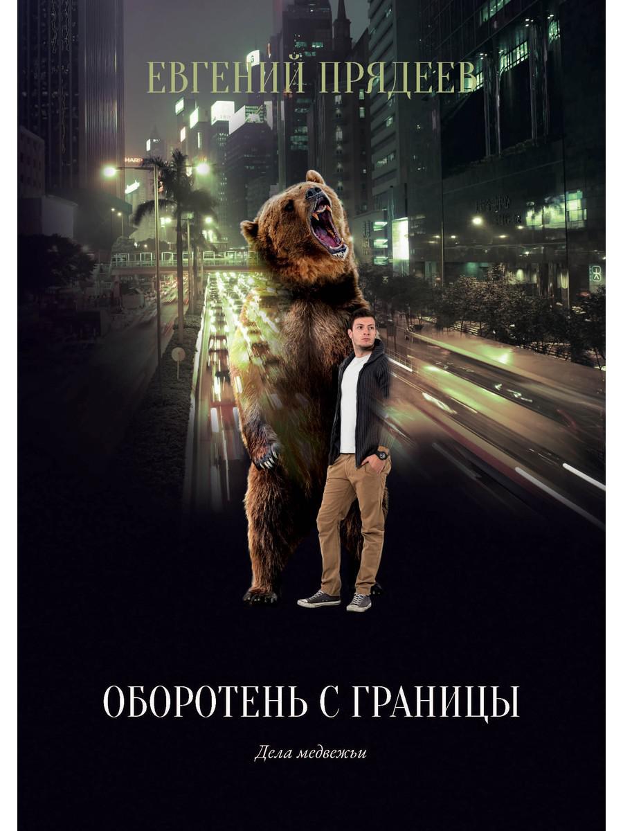 

Оборотень с границы