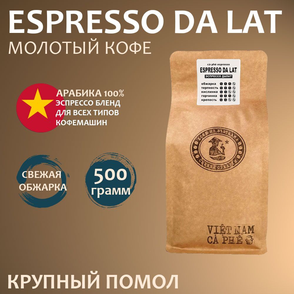 Кофе молотый VNC Espresso Da Lat крупный помол, Вьетнам, Свежая обжарка, 500 г