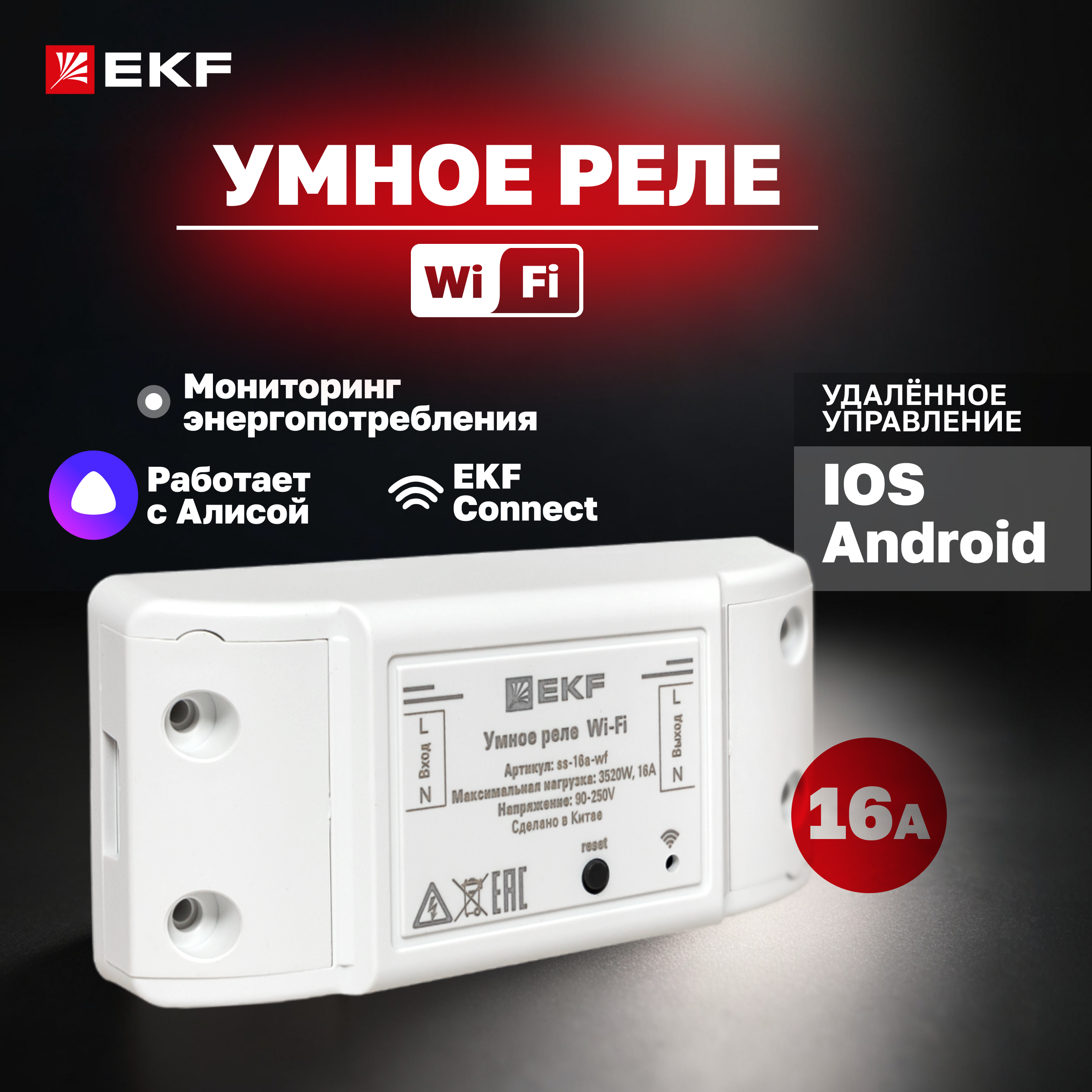 фото Умное реле 16а pro wi-fi ekf connect ss-16a-wf