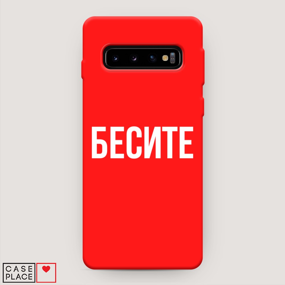 фото Матовый силиконовый чехол "бесите" на samsung galaxy s10 + awog