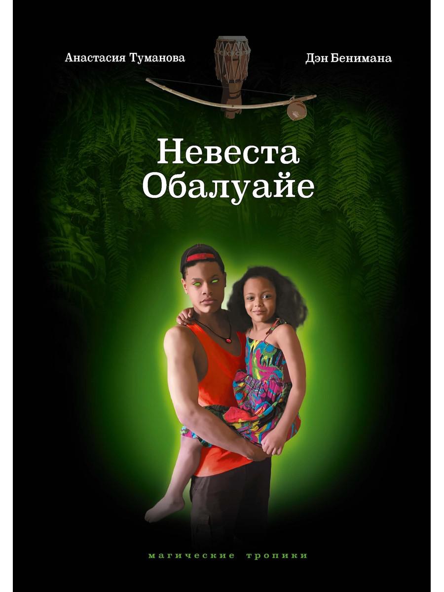 

Невеста Обалуайе