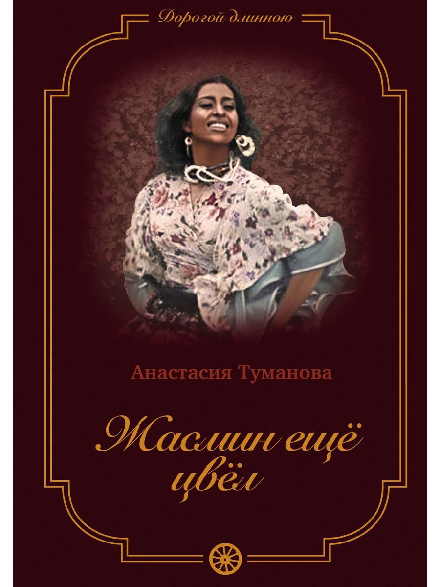 

Жасмин еще цвел. 5