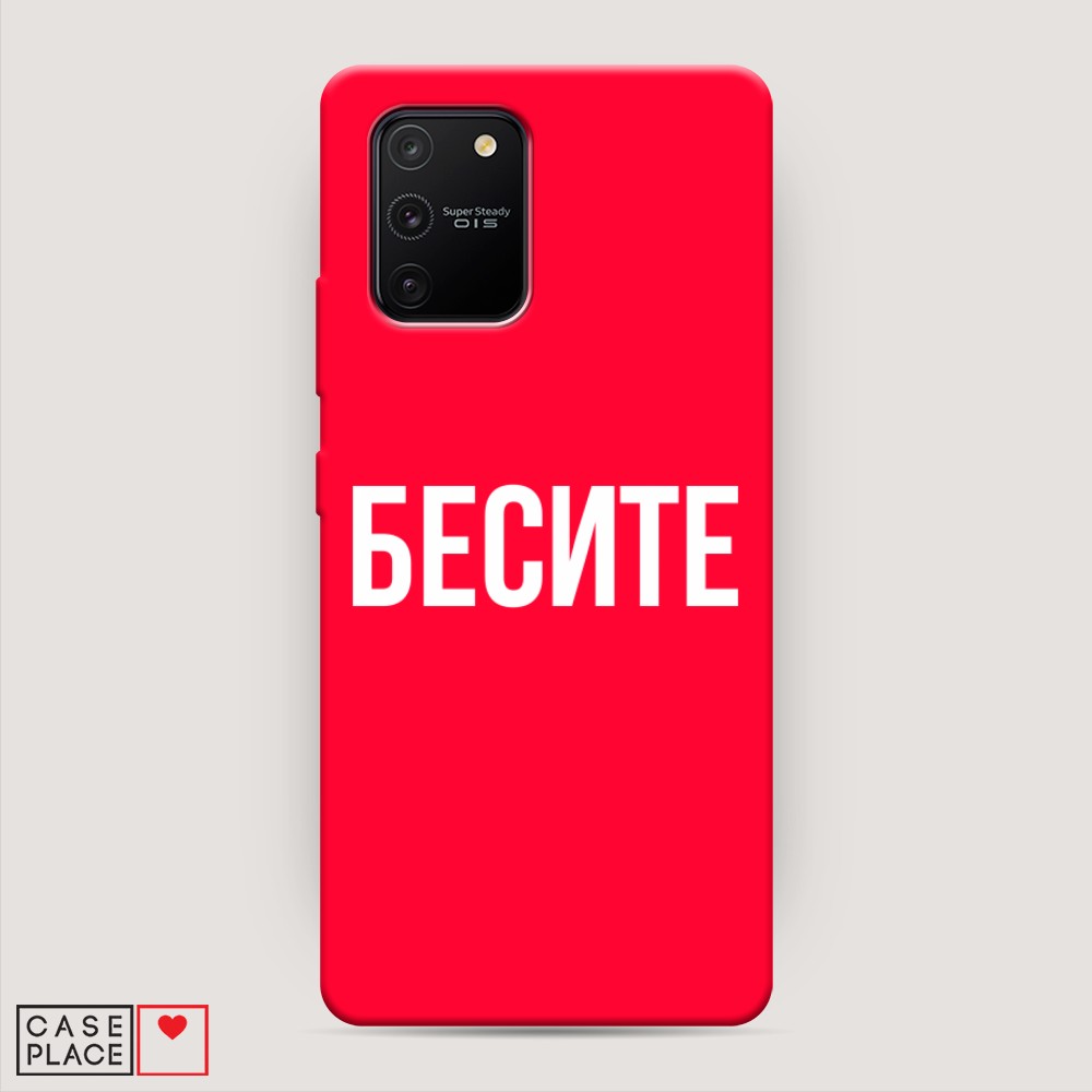 фото Матовый силиконовый чехол "бесите" на samsung galaxy s10 lite awog