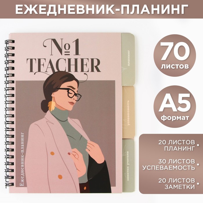 

Планинг-ежедневник ArtFox Teacher №1, на спирали, с разделителями, А5, 70 листов (7024339)