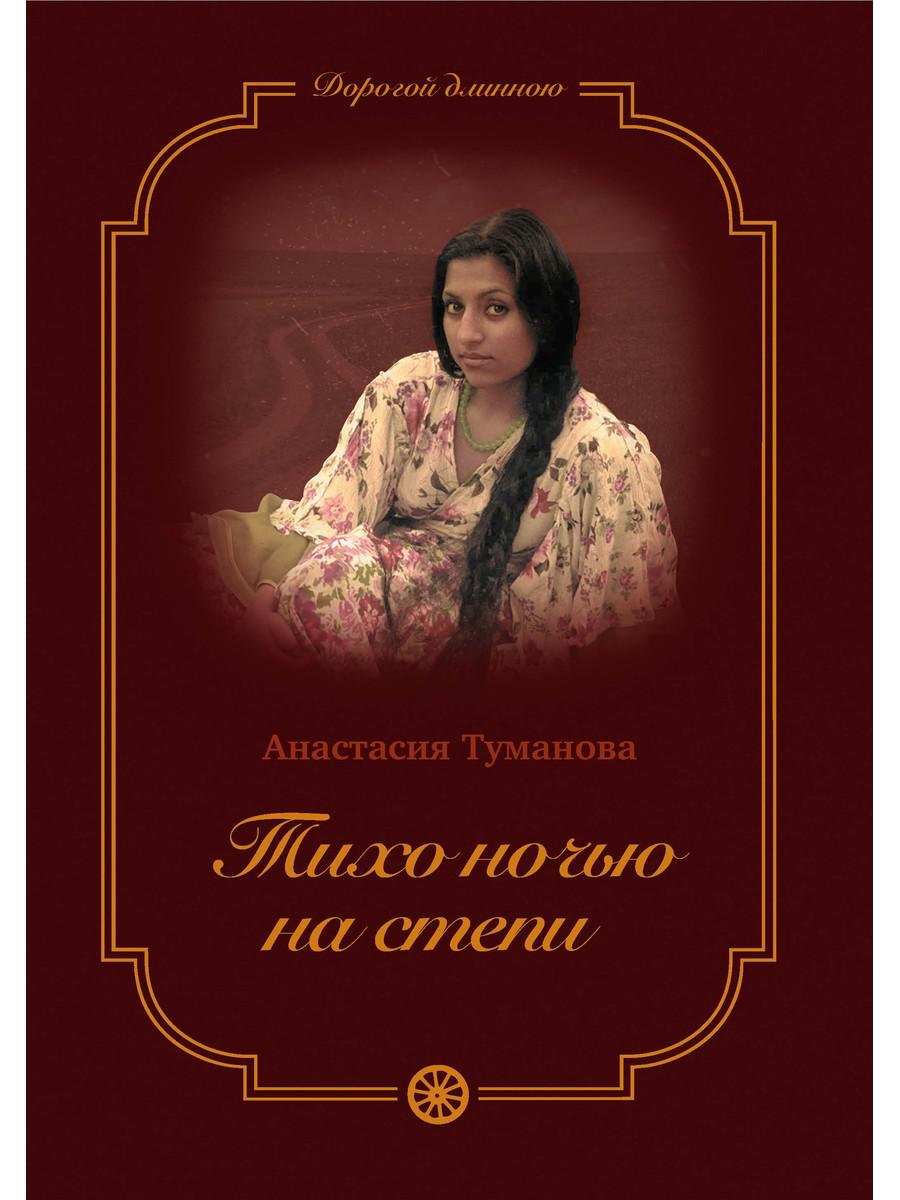 

Тихо ночью на степи. 2