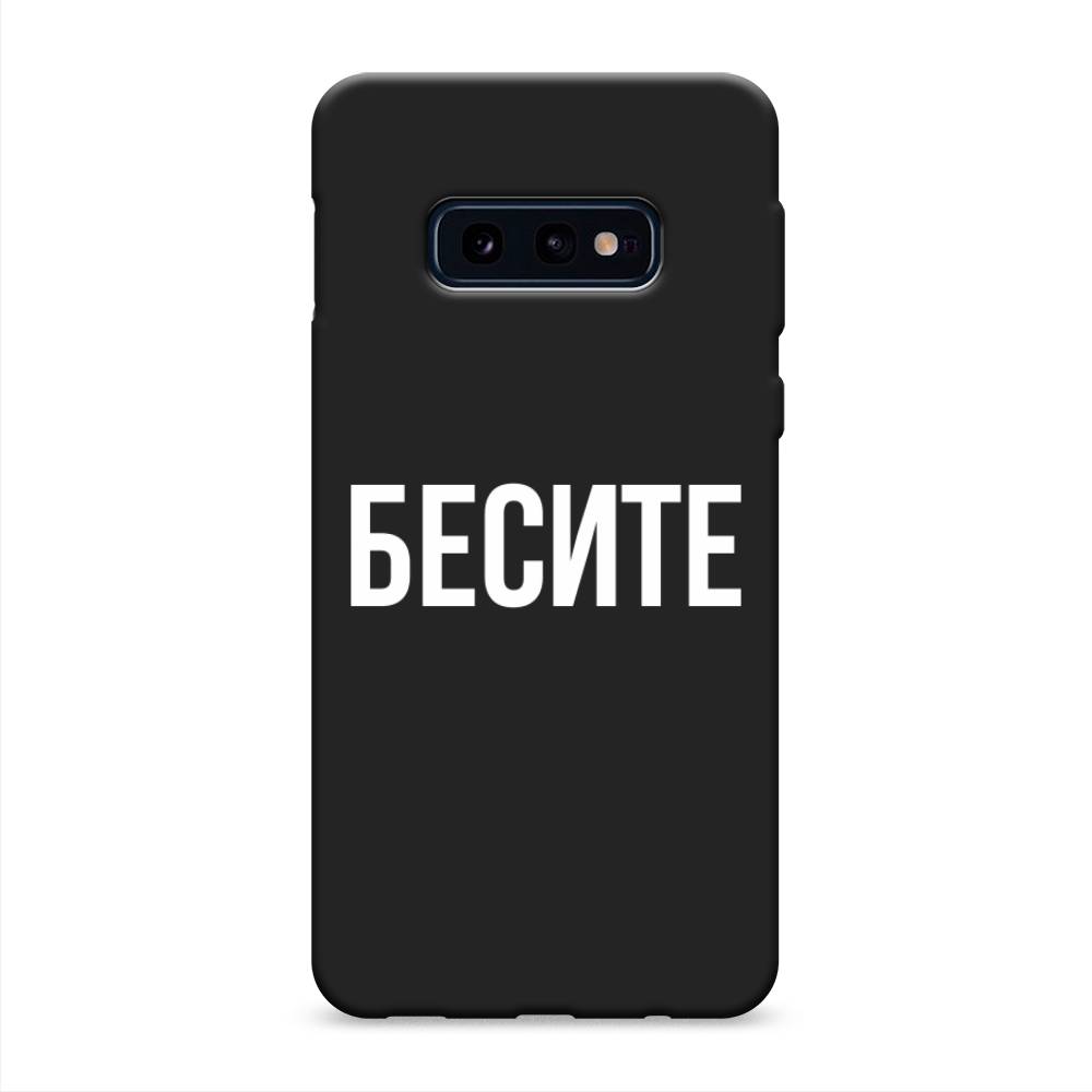 фото Матовый силиконовый чехол "бесите" на samsung galaxy s10e awog