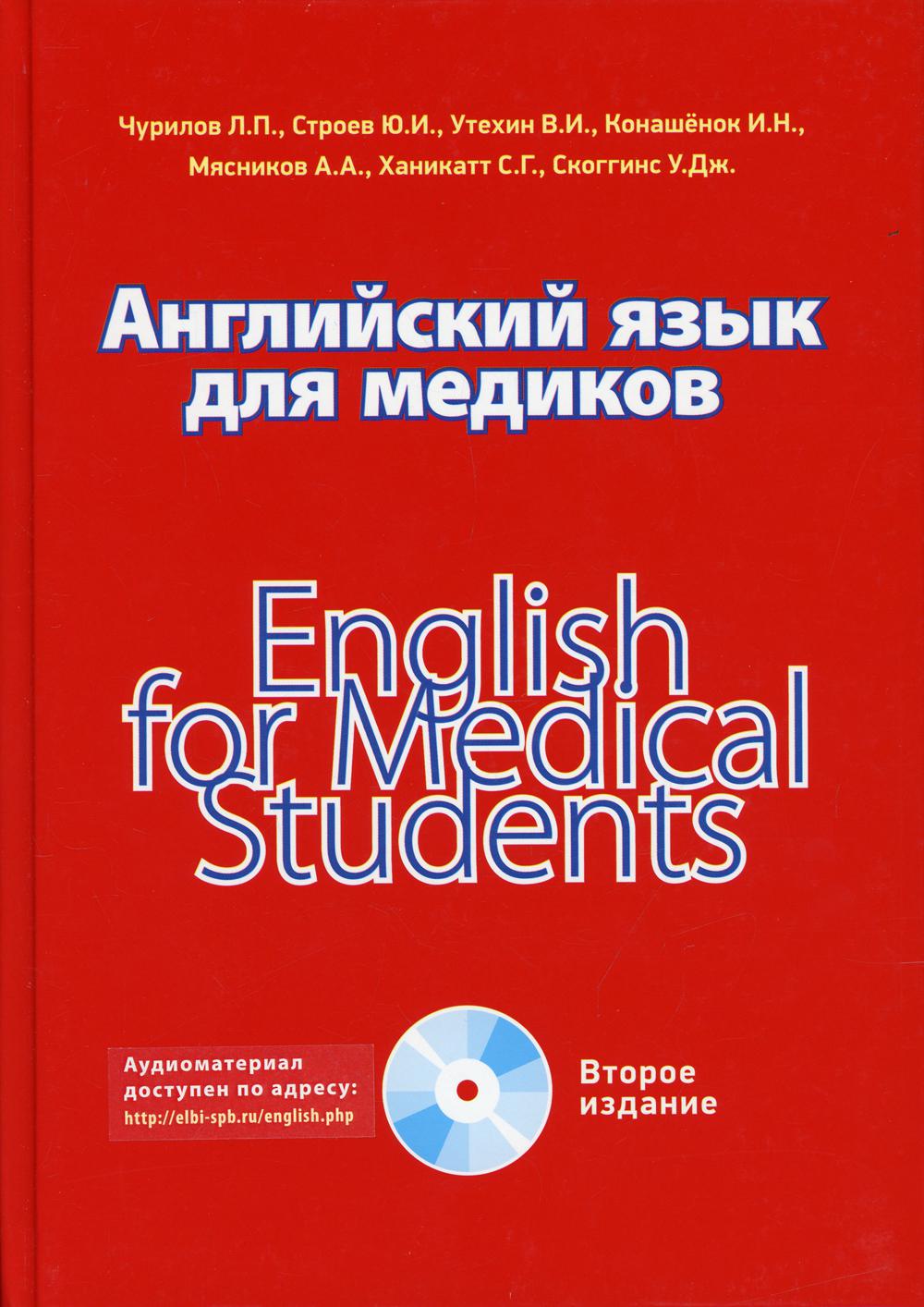 

Английский язык для медиков 2-е изд.
