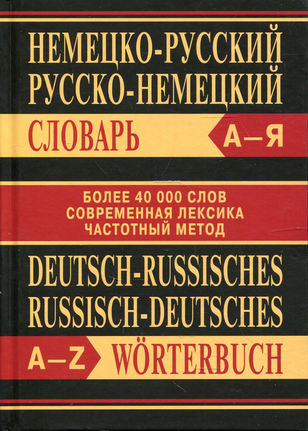 фото Книга немецко-русский, русско-немецкий словарь 4-е изд. вако