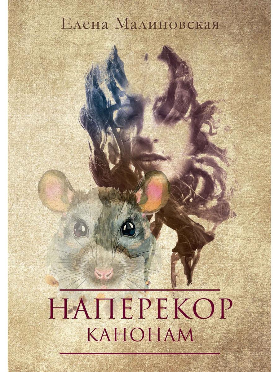 

Наперекор канонам