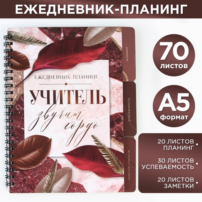 

Планинг-ежедневник ArtFox Учитель звучит гордо, на спирали, с разделителями, А5, 70 листов