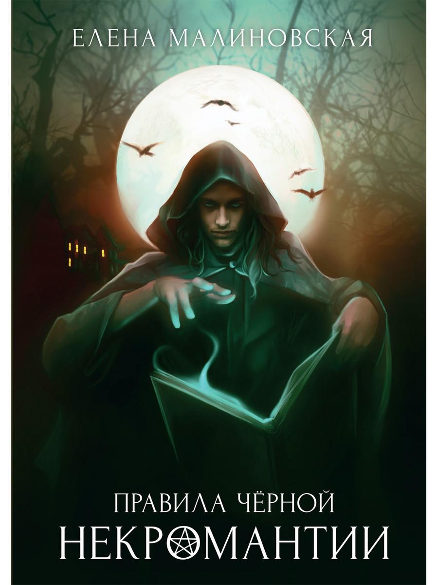 

Правила черной некромантии. Кн.ига2