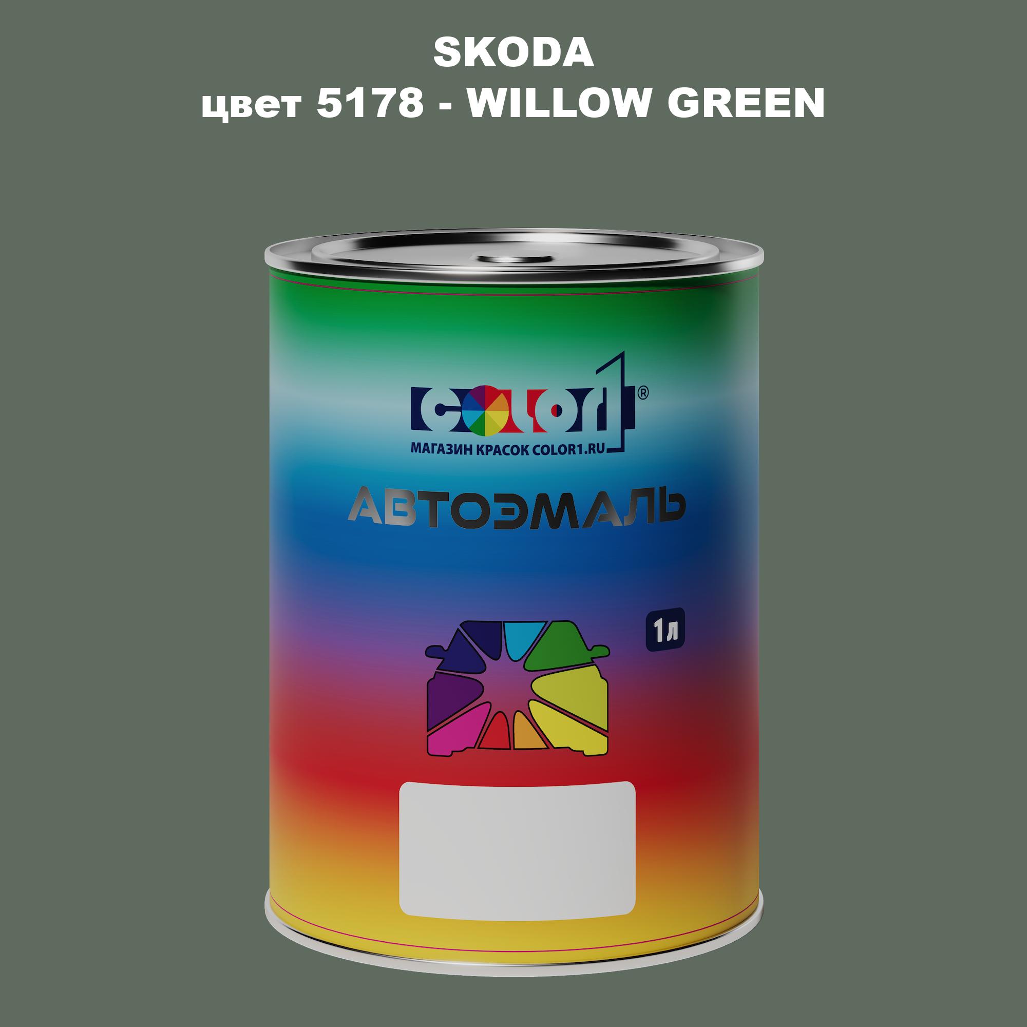 

Автомобильная краска COLOR1 для SKODA, цвет 5178 - WILLOW GREEN, Прозрачный
