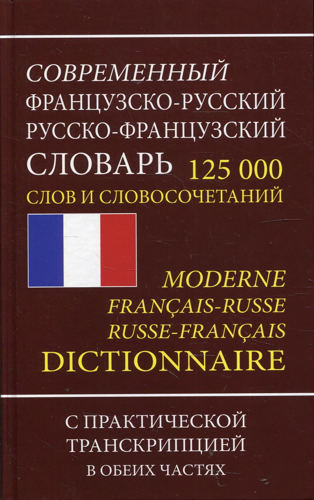 

Современный французско-русский русско-французский словарь