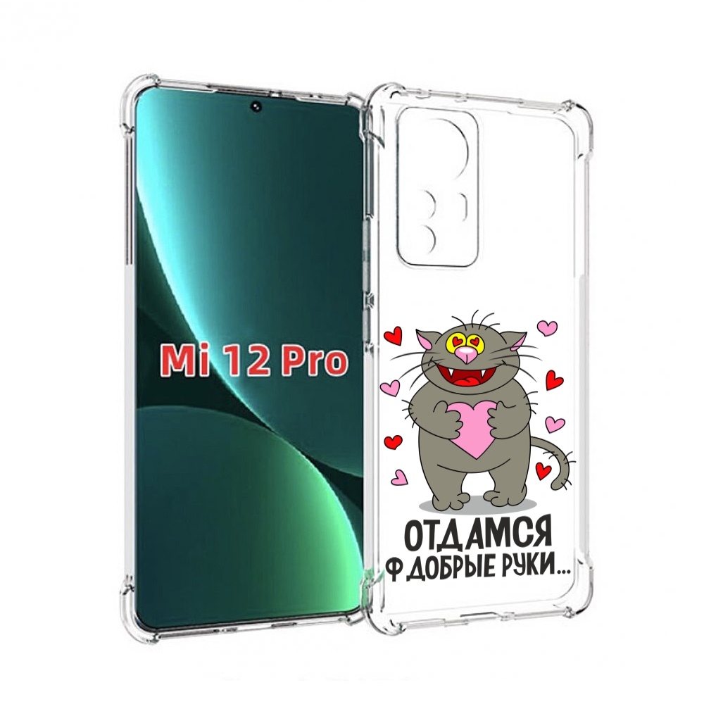 

Чехол MyPads Отдамся в добрые руки для Xiaomi 12S Pro, Прозрачный, Tocco