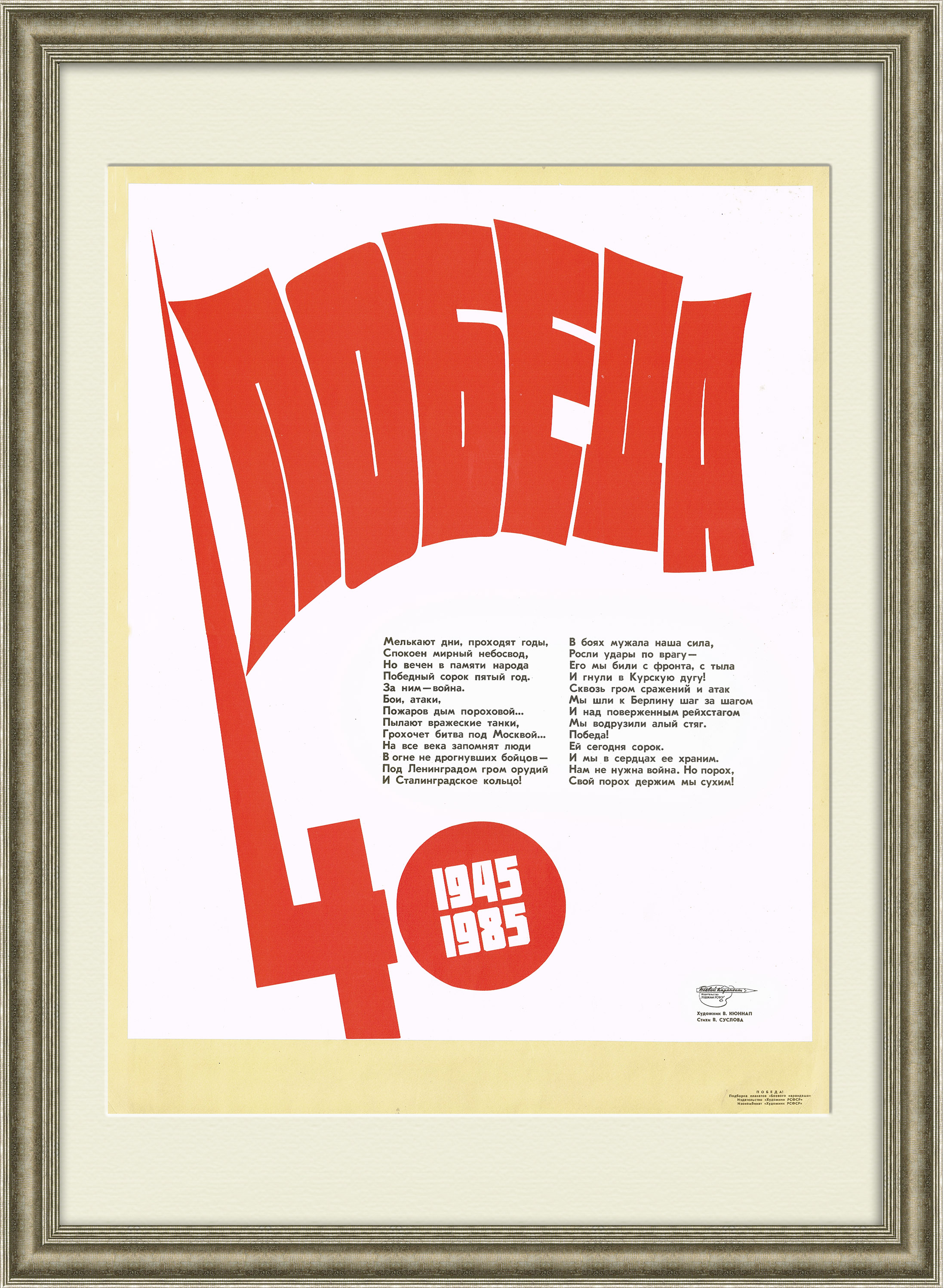 

40 лет Победы! Плакат СССР