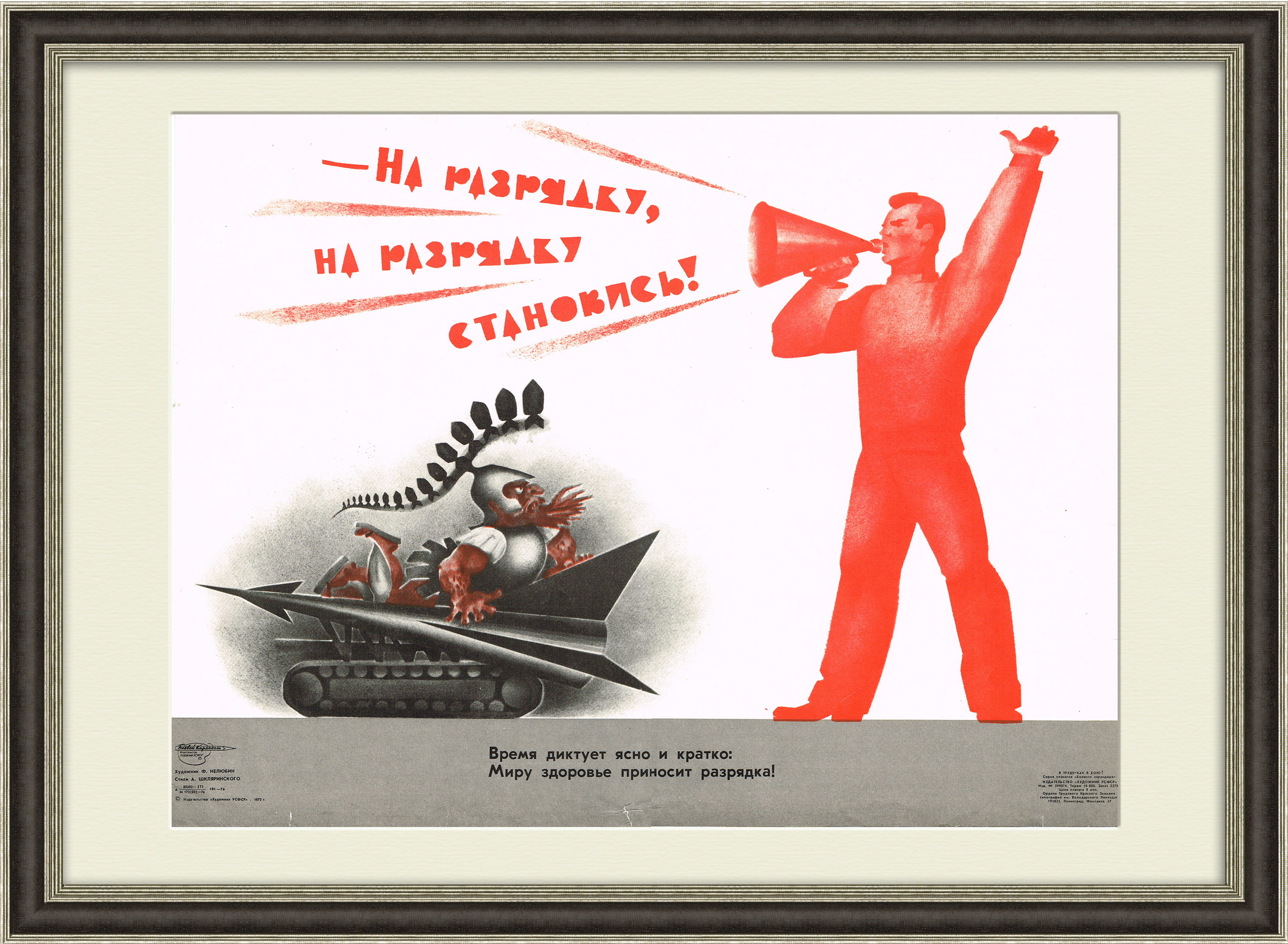 

На разрядку становись! Сатира времен холодной войны