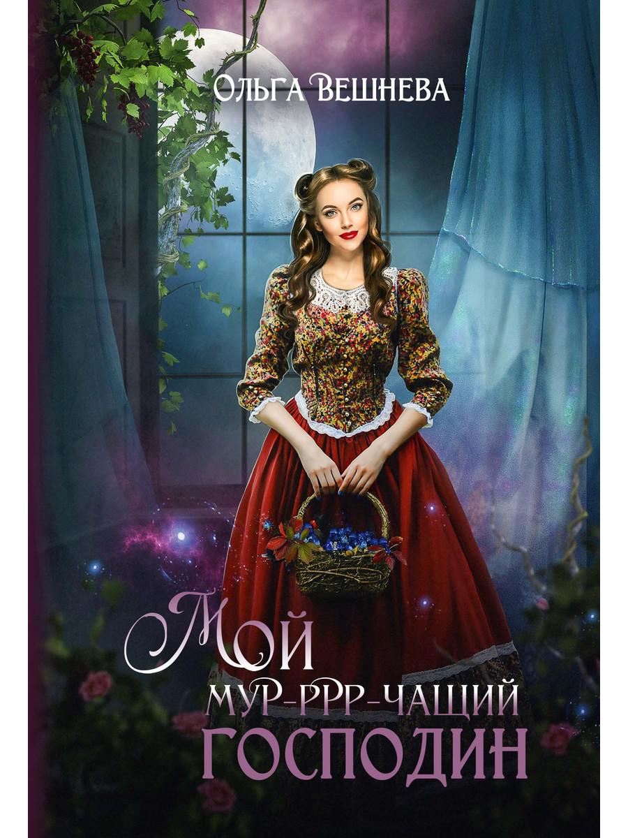 

Мой мурчащий господин